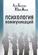 Психология коммуникаций - фото 1