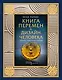 Книга перемен и Дизайн человека. Откройте тайну вашей природы - фото 1