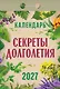 Календарь отрывной 2027г 77*114 "Секреты долголетия" настенный - фото 1