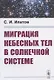 Миграция небесных тел в Солнечной системе - фото 1