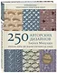Японские узоры для вязания крючком и на спицах. 250 авторских дизайнов Хиросе Мицухару - фото 3