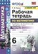 Математика. 6 класс. Рабочая тетрадь. Часть 2. К учебнику С. М. Никольского и др. "Математика. 6 класс". ФГОС - фото 1
