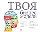 Твоя бизнес-модель: Системный подход к построению карьеры - фото 1