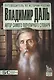 Владимир Даль. Автор самого популярного словаря - фото 1