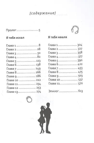 Я тебя искал. Я тебя нашла - фото 2