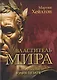 Властитель мира. Подъём и падение Юлия Цезаря - фото 1