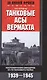Танковые асы вермахта. Воспоминания офицеров 35-го танкового полка. 1939—1945 - фото 1