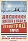Дневники Виктора и Нади. Ленинград 1941 - фото 1