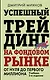 Успешный трейдинг на фондовом рынке. От нуля до первого миллиона. Учебник. 5-е издание - фото 1