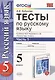 Тесты по русскому языку. В 2 ч. Часть 1: 5 класс: к учебнику М.М. Разумовской и др. "Русский язык. 5 класс". ФГОС (к новому учебнику) / 9-е изд. - фото 1