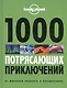 1000 потрясающих приключений - фото 1