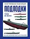 Подлодки. Иллюстрированная энциклопедия - фото 1