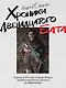 Хроники Двенадцатого бата - фото 7