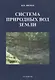 Система природных вод Земли - фото 1