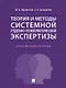 Теория и методы системной судебно-психологической экспертизы. Научно-методическое пособие - фото 1