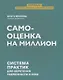 Самооценка на миллион: система практик для обретения уверенности в себе - фото 1