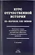 Курс отечественной истории 1Х - ХХI веков. Основные этапы и особенности развития российского общества в мировом...  / 3 изд., исправ. и доп. - фото 1