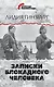 Записки блокадного человека - фото 1