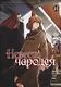 Невеста чародея. Том 10 (Mahoutsukai no Yome). Манга - фото 1