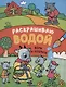 Сказки. Раскрашиваю водой. Волк и козлята - фото 1