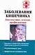 Заболевания кишечника. Диагностика, лечение, профилактика - фото 1