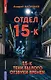 Отдел 15-К. Отдел 15-К: Тени Былого. Отдел 15-К: Отзвуки времен - фото 1
