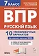 Русский язык. 7 класс. ВПР. 10 тренировочных вариантов - фото 1