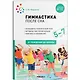 Гимнастика после сна с детьми. 5-7 лет - фото 1