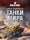 Самые знаменитые танки мира. Танк - фото 1