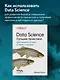 Data Science. Лучшие практики - фото 4
