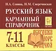 Русский язык. 7-11 классы. Карманный справочник. 5-е издание, дополненное - фото 1