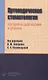 Ортопедическая стоматология. Алгоритмы диагностики и лечения - фото 1