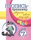 Пропись-тренажер. Форма, цвет, размер: для детей 7 лет - фото 1