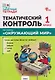 Тематический контроль по курсу "Окружающий мир". 1 класс - фото 1