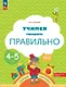 Учимся говорить правильно. Пособие для детей 4-5 лет - фото 1