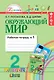 Окружающий мир. 2 класс. Рабочая тетрадь. В 2-х частях. Часть 1 - фото 1