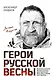 Герои Русской весны. Личные встречи. Александр Сладков - фото 1