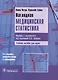 Наглядная медицинская статистика: учеб. пособие / 3-е изд., перераб. и доп. - фото 3