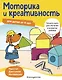 Моторика и креативность: для детей от 4 лет - фото 3
