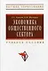 Экономика общественного сектора: Учебное пособие - фото 1