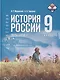 История. История России. 9 класс. 1825—1914 гг. Учебник - фото 1