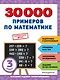 30000 примеров по математике: 3 класс - фото 1