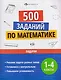 Математика. Задачи. 1-4 классы. 500 заданий - фото 1