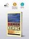 Общая теория занятости, процента и денег - фото 3
