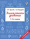 Учимся решать уравнения. 1-4-й классы - фото 1