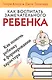 Как воспитать замечательного ребенка. Как помочь ребенку в формировании характера - фото 1