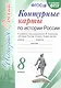 Контурные карты по истории России. 8 класс. К учебнику под редакцией А.В. Торкунова "История России. 8 класс" - фото 3