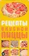 Рецепты вкусной пиццы - фото 1