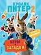 Кролик Питер 2. Игры, загадки и по уши в наклейках! - фото 1