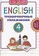 Английский язык. Тренировочные упражнения. 4 класс. 167 заданий. Учебное пособие - фото 1
